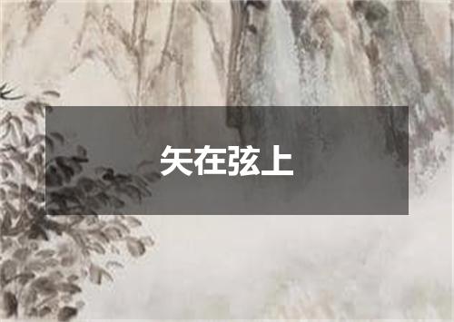 矢在弦上