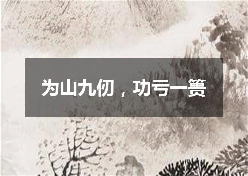 为山九仞，功亏一篑