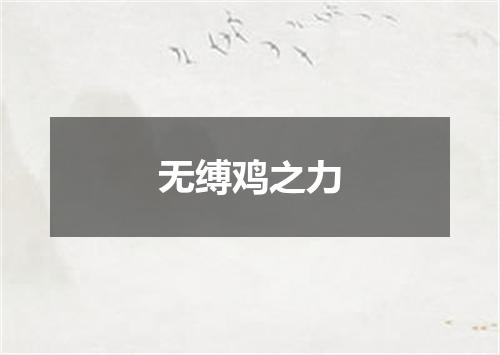 无缚鸡之力