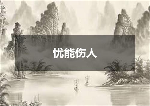 忧能伤人是什么意思