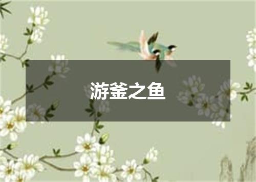 游釜之鱼是什么意思