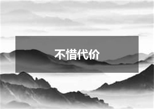 不惜代价是什么意思