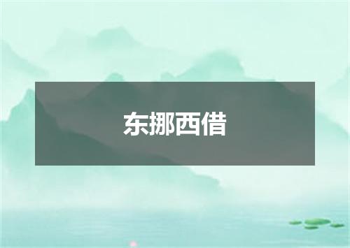 东挪西借