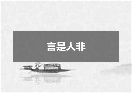 言是人非是什么意思