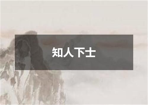 知人下士是什么意思