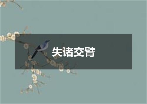 失诸交臂是什么意思