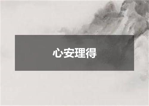 心安理得