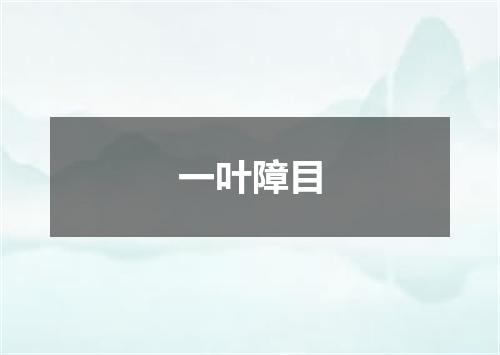 一叶障目是什么意思