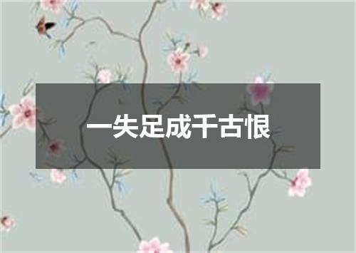 一失足成千古恨是什么意思