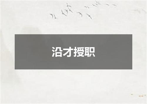 沿才授职是什么意思