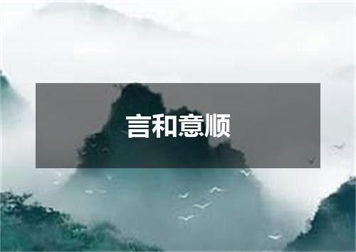 言和意顺是什么意思