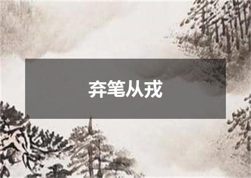 弃笔从戎是什么意思