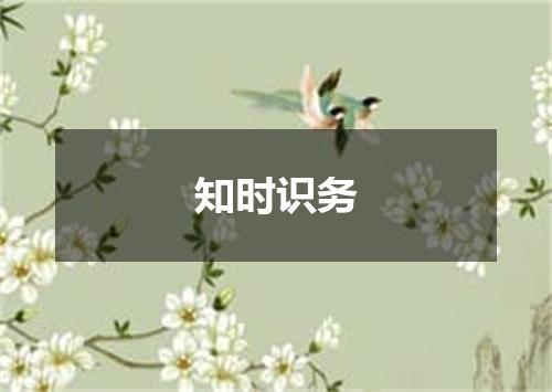 知时识务是什么意思