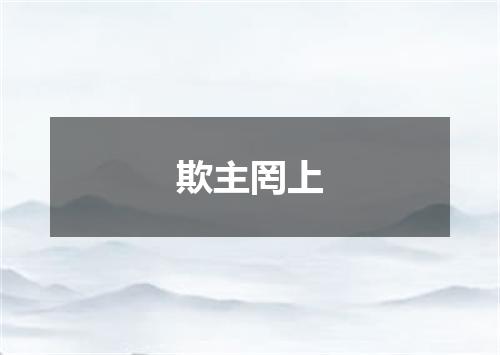 欺主罔上是什么意思