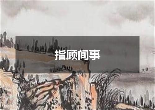 指顾间事是什么意思