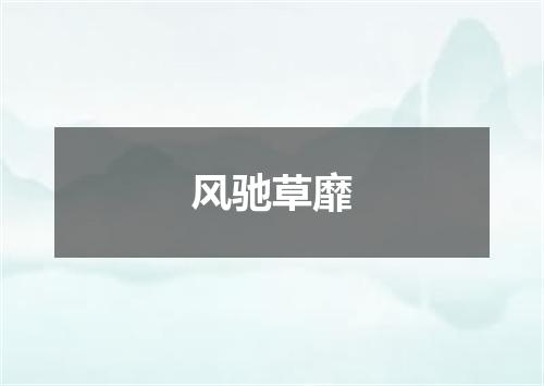 风驰草靡是什么意思