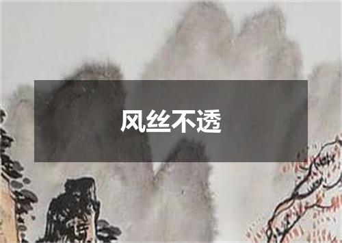 风丝不透是什么意思