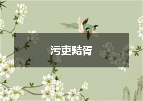 污吏黠胥是什么意思