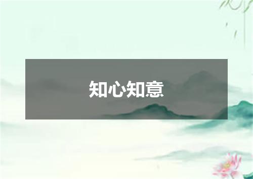 知心知意是什么意思