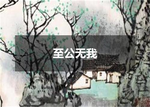 至公无我是什么意思