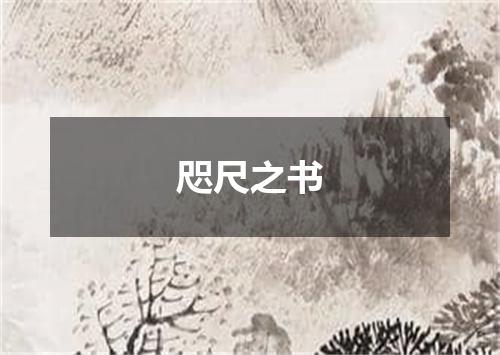 咫尺之书是什么意思