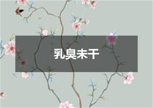 乳臭未干
