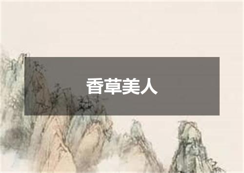 香草美人