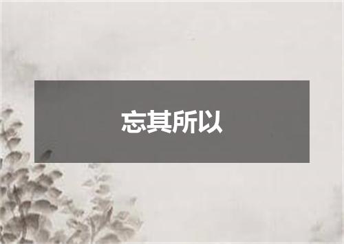忘其所以