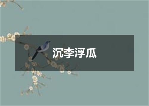 沉李浮瓜