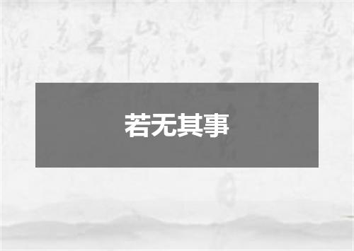 若无其事
