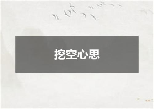 挖空心思
