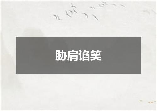 胁肩谄笑