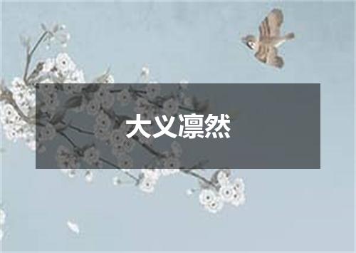 大义凛然