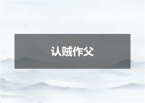 认贼作父