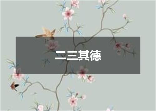 二三其德