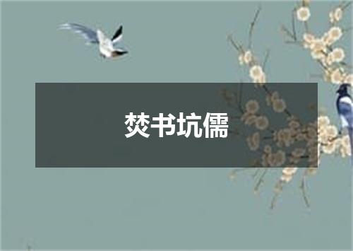焚书坑儒