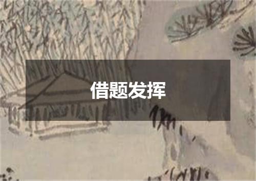 借题发挥是什么意思