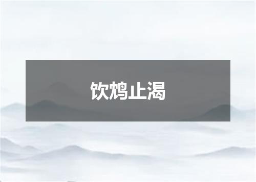 饮鸩止渴