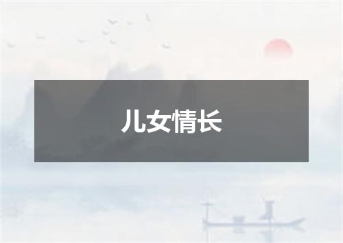 儿女情长
