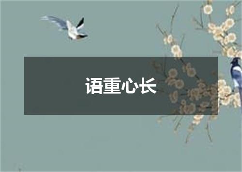 语重心长
