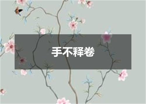 手不释卷