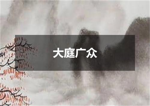 大庭广众