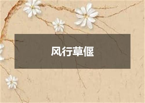 风行草偃