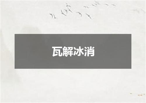 瓦解冰消