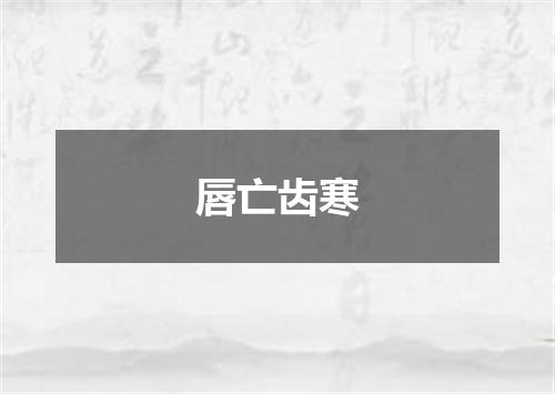 唇亡齿寒