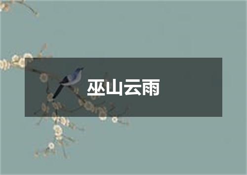 巫山云雨