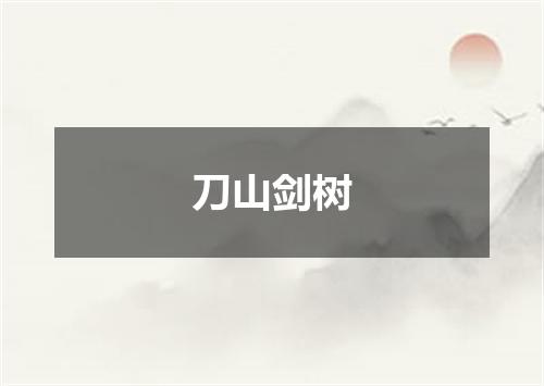刀山剑树