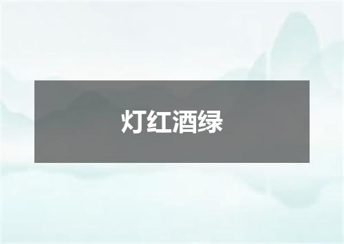 灯红酒绿
