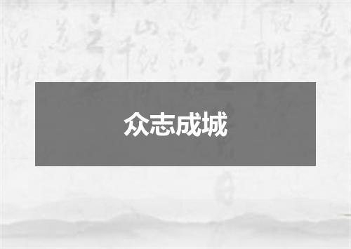众志成城