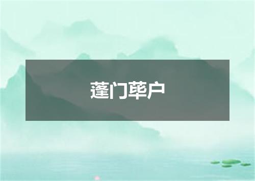 蓬门荜户